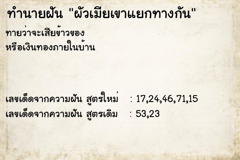 ทำนายฝันผัวเมียเขาแยกทางกัน ทำนายฝันทำนายฝันผัวเมียเขาแยกทางกัน
