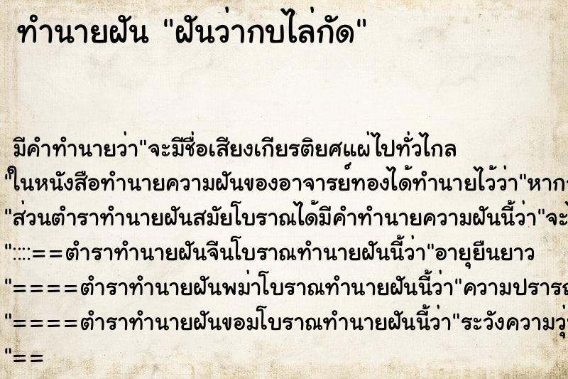 ทำนายฝันทำนายฝันฝันว่ากบไล่กัด