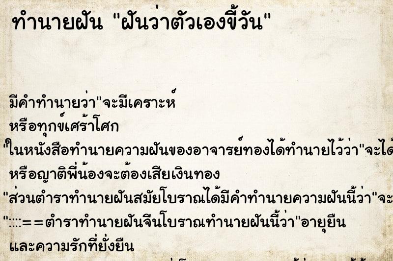 ทำนายฝันฝันว่าตัวเองขี้วัน ทำนายฝันทำนายฝันฝันว่าตัวเองขี้วัน