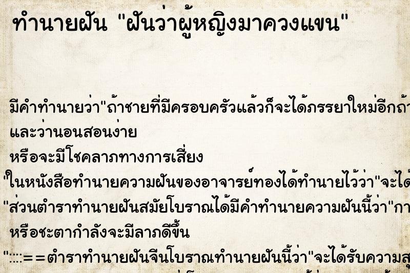 ทำนายฝัน ฝันว่าผู้หญิงมาควงแขน ทำนายฝัน ฝันว่าผู้หญิงมาควงแขน