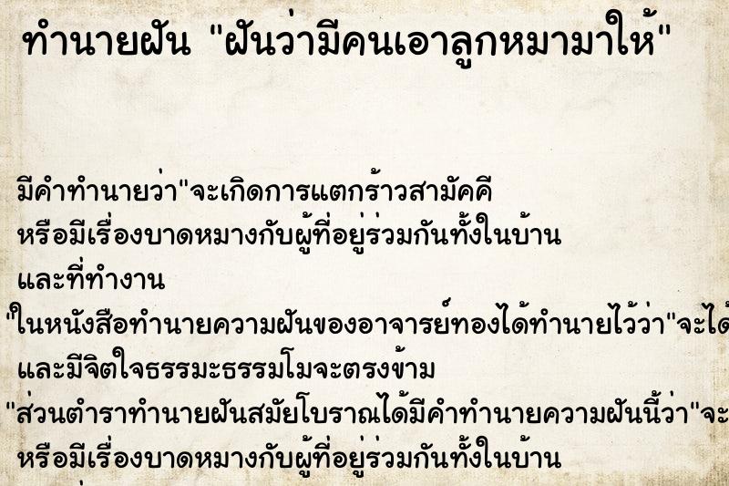 ทำนายฝัน ฝันว่ามีคนเอาลูกหมามาให้ ทำนายฝัน ฝันว่ามีคนเอาลูกหมามาให้