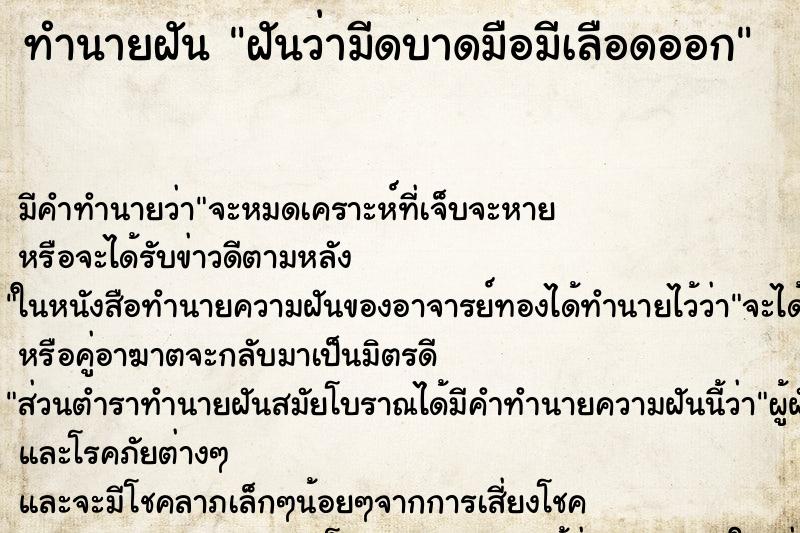 ทำนายฝัน ฝันว่ามีดบาดมือมีเลือดออก ทำนายฝัน ฝันว่ามีดบาดมือมีเลือดออก