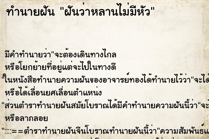 ทำนายฝัน ฝันว่าหลานไม่มีหัว ตำราโบราณ แม่นที่สุดในโลก