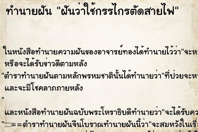 ทำนายฝันทำนายฝันฝันว่าใช้กรรไกรตัดสายไฟ