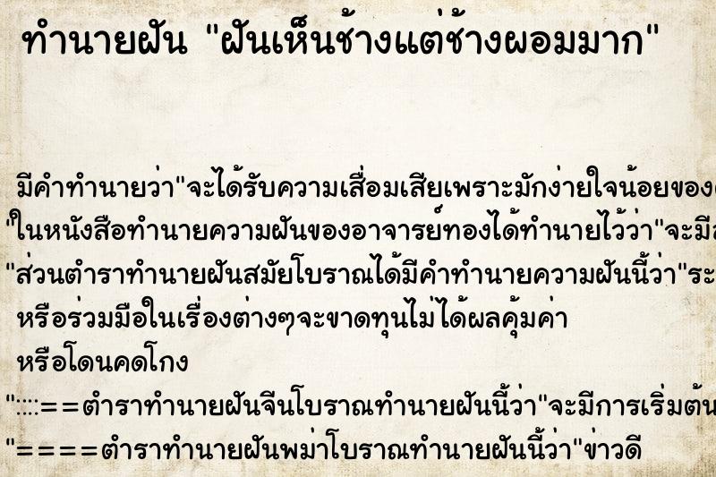 ทำนายฝัน ฝันเห็นช้างแต่ช้างผอมมาก ทำนายฝัน ฝันเห็นช้างแต่ช้างผอมมาก
