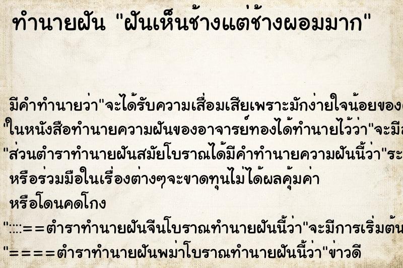 ทำนายฝัน ฝันเห็นช้างแต่ช้างผอมมาก ตำราโบราณ แม่นที่สุดในโลก