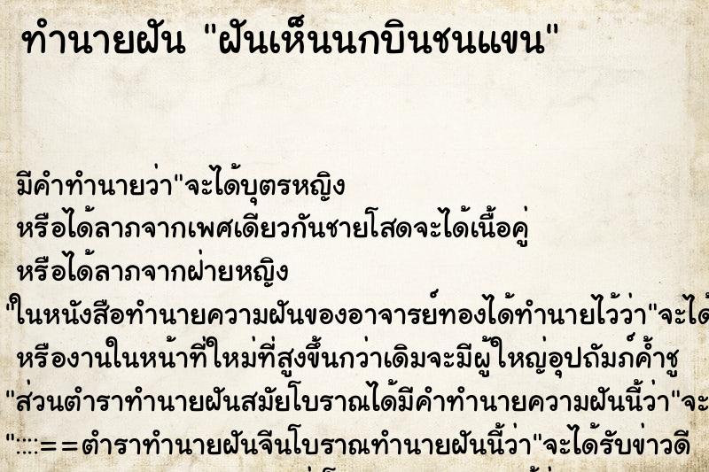 ทำนายฝัน ฝันเห็นนกบินชนแขน ทำนายฝัน ฝันเห็นนกบินชนแขน