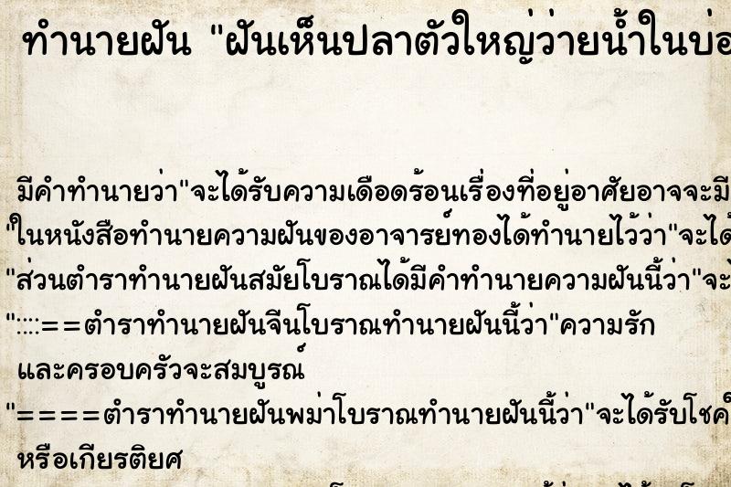 ทำนายฝันทำนายฝันฝันเห็นปลาตัวใหญ่ว่ายน้ำในบ่อน้ำ