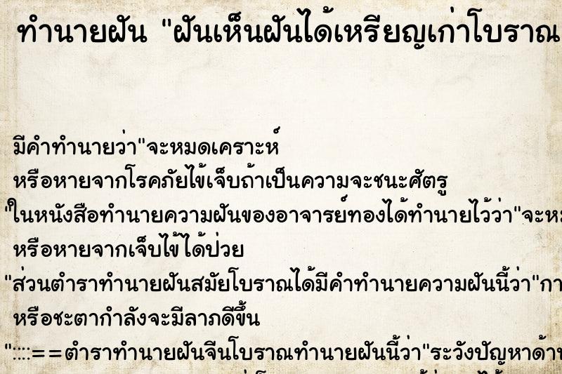 ทำนายฝันฝันเห็นฝันได้เหรียญเก่าโบราณ ทำนายฝันทำนายฝันฝันเห็นฝันได้เหรียญเก่าโบราณ