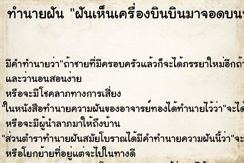 ทำนายฝันทำนายฝันฝันเห็นเครื่องบินบินมาจอดบนหลังคาบ้าน