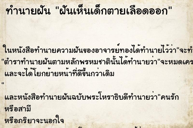 ทำนายฝันทำนายฝันฝันเห็นเด็กตายเลือดออก