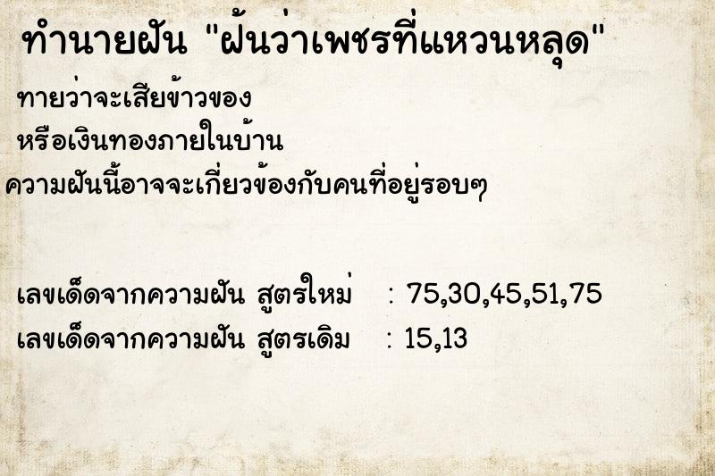 ทำนายฝันทำนายฝันฝ้นว่าเพชรที่แหวนหลุด