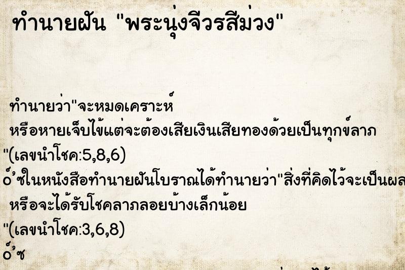 ทำนายฝันพระนุ่งจีวรสีม่วง ทำนายฝันทำนายฝันพระนุ่งจีวรสีม่วง