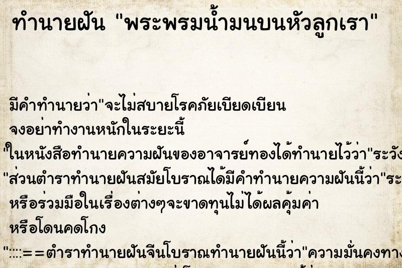 ทำนายฝันพระพรมน้ำมนบนหัวลูกเรา ทำนายฝันทำนายฝันพระพรมน้ำมนบนหัวลูกเรา