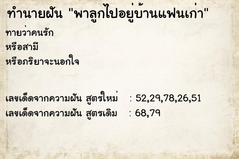 ทำนายฝันพาลูกไปอยู่บ้านแฟนเก่า ทำนายฝันทำนายฝันพาลูกไปอยู่บ้านแฟนเก่า