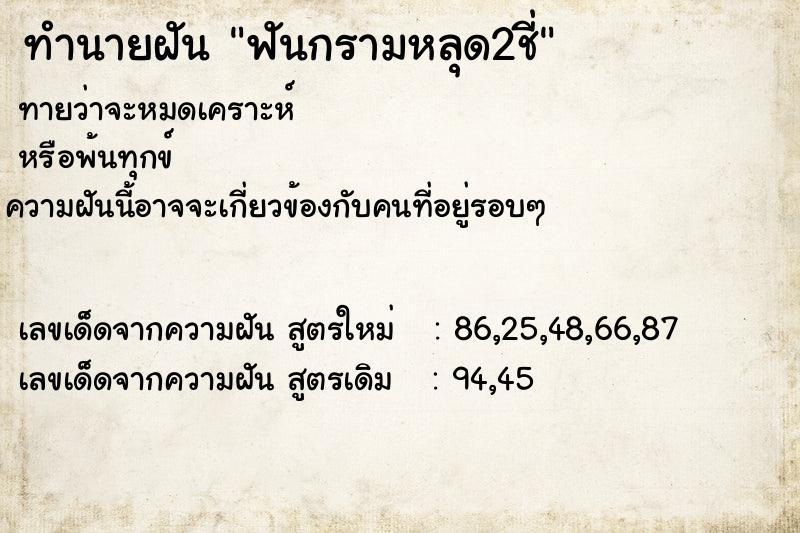 ทำนายฝันทำนายฝันฟันกรามหลุด2ชี่