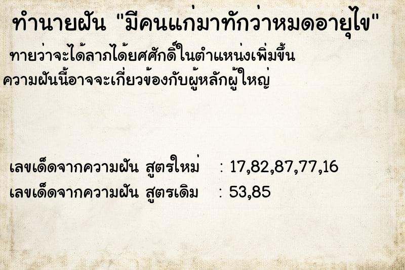 ทำนายฝัน มีคนแก่มาทักว่าหมดอายุไขแม่นๆ ฟรี ด้วยตำราหนังสือทำนายฝันโบราณ ทำนายฝันมีคนแก่มาทักว่าหมดอายุไข