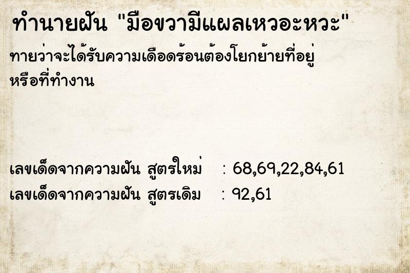 ทำนายฝันมือขวามีแผลเหวอะหวะ ทำนายฝันทำนายฝันมือขวามีแผลเหวอะหวะ