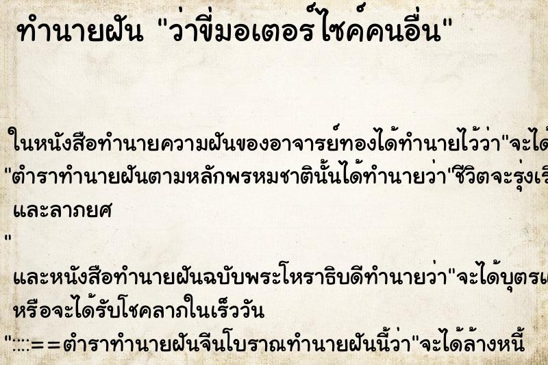 ทำนายฝันทำนายฝันว่าขี่มอเตอร์ไซค์คนอื่น