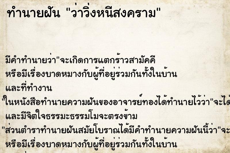 ทำนายฝัน ว่าวิ่งหนีสงคราม ทำนายฝัน ว่าวิ่งหนีสงคราม
