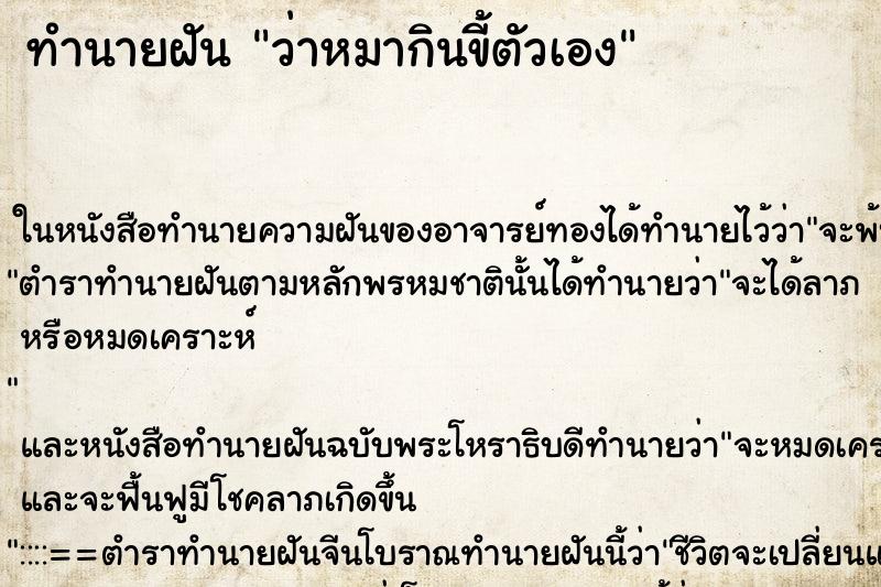 ทำนายฝัน ว่าหมากินขี้ตัวเอง ทำนายฝัน ว่าหมากินขี้ตัวเอง