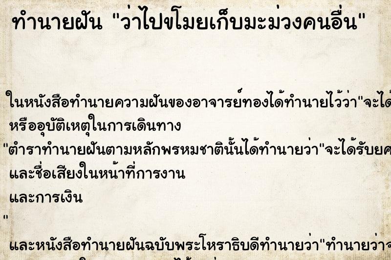 ทำนายฝัน ว่าไปขโมยเก็บมะม่วงคนอื่น