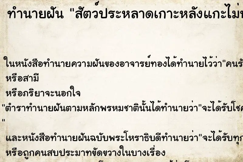 ทำนายฝัน สัตว์ประหลาดเกาะหลังแกะไม่หลุด ตำราโบราณ แม่นที่สุดในโลก