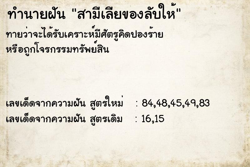 ทำนายฝันทำนายฝันสามีเลียของลับให้