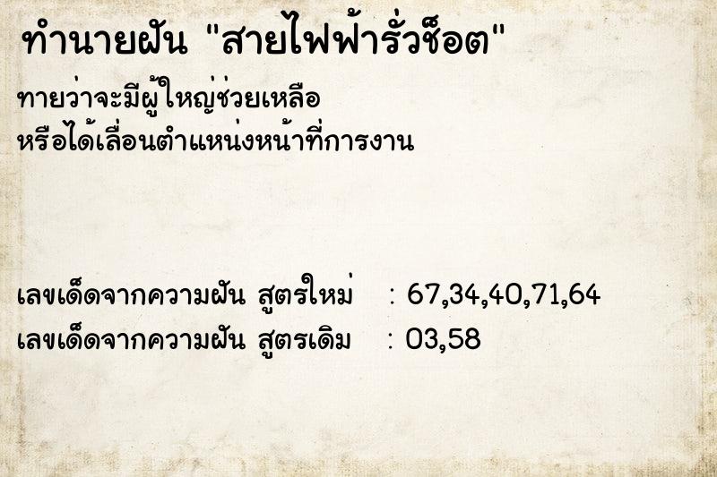 ทำนายฝัน สายไฟฟ้ารั่วช็อต