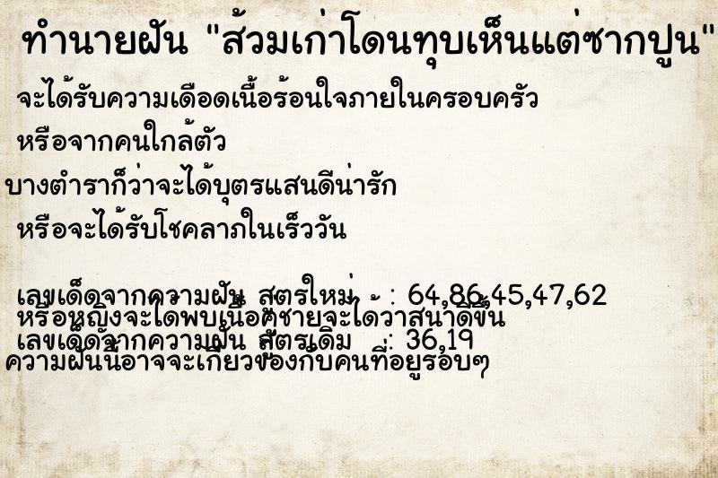 ทำนายฝันทำนายฝันส้วมเก่าโดนทุบเห็นแต่ซากปูน