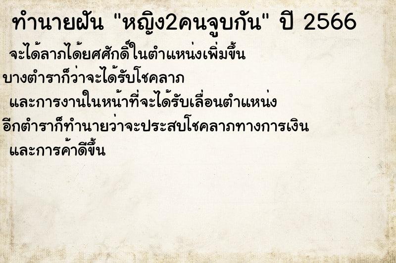 ทำนายฝัน หญิง2คนจูบกัน ทำนายฝัน หญิง2คนจูบกัน