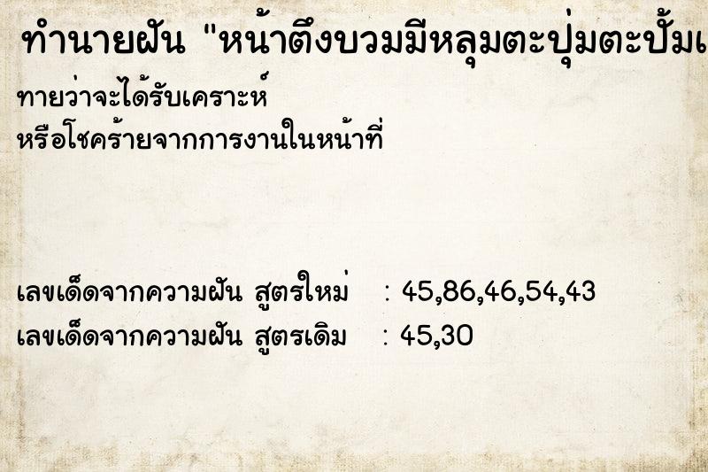 ทำนายฝันหน้าตึงบวมมีหลุมตะปุ่มตะปั้มเต็มหน้า ทำนายฝันทำนายฝันหน้าตึงบวมมีหลุมตะปุ่มตะปั้มเต็มหน้า