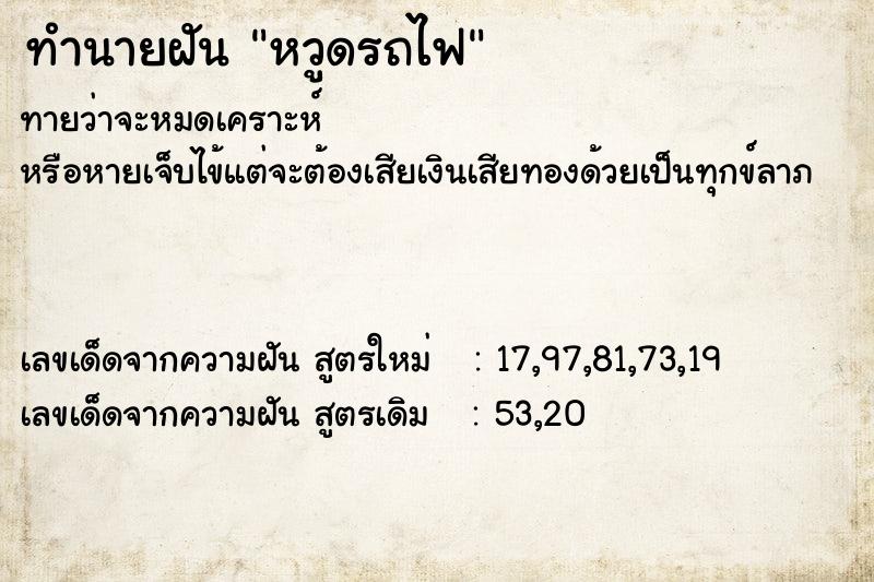 ทำนายฝันหวูดรถไฟ ทำนายฝันทำนายฝันหวูดรถไฟ