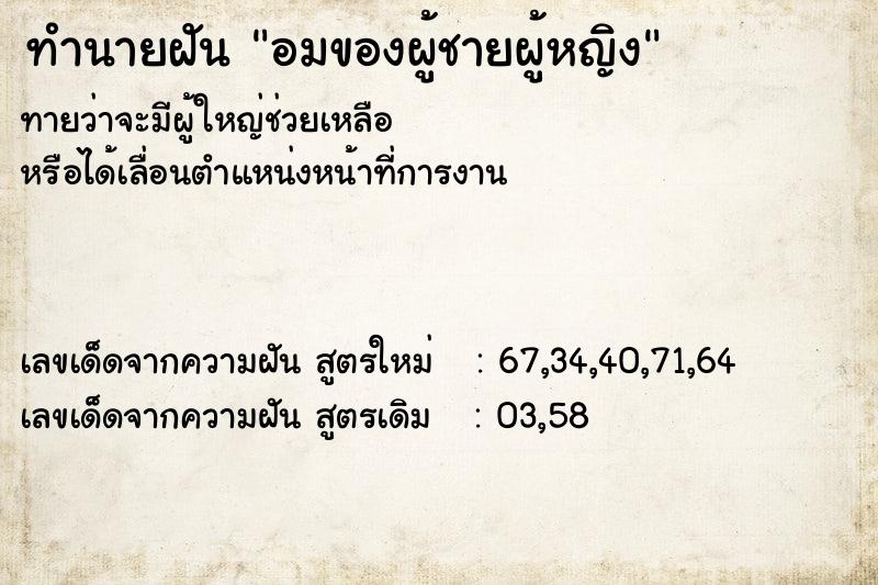 ทำนายฝันอมของผู้ชายผู้หญิง ทำนายฝันทำนายฝันอมของผู้ชายผู้หญิง