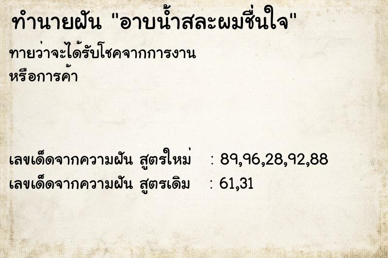 ทำนายฝันอาบน้ำสละผมชื่นใจ ทำนายฝันทำนายฝันอาบน้ำสละผมชื่นใจ