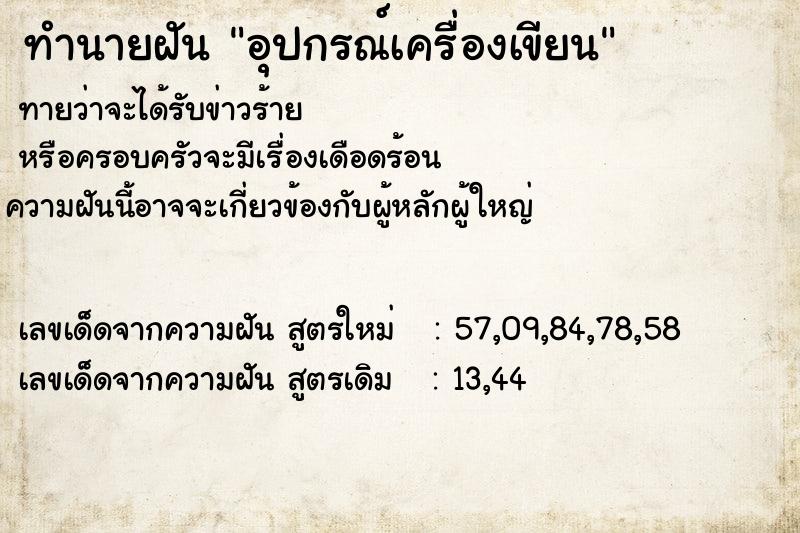 ทำนายฝันอุปกรณ์เครื่องเขียน ทำนายฝันทำนายฝันอุปกรณ์เครื่องเขียน