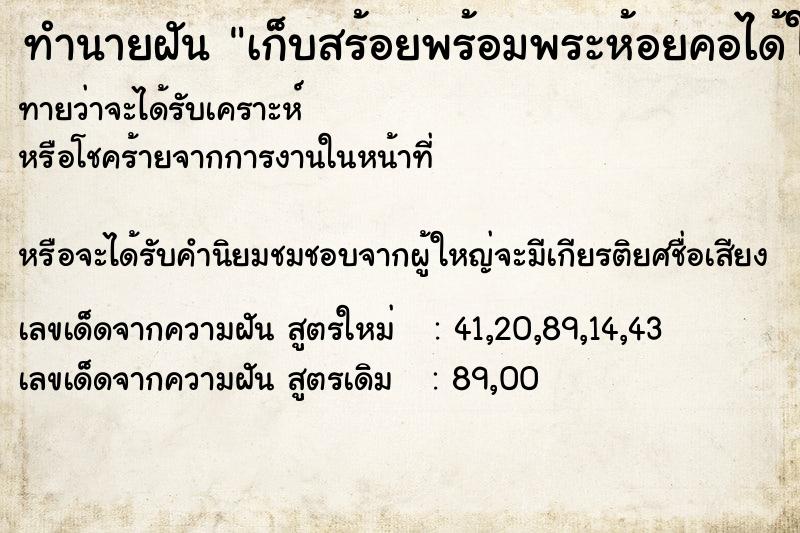 ทำนายฝันทำนายฝันเก็บสร้อยพร้อมพระห้อยคอได้ในถังขยะ