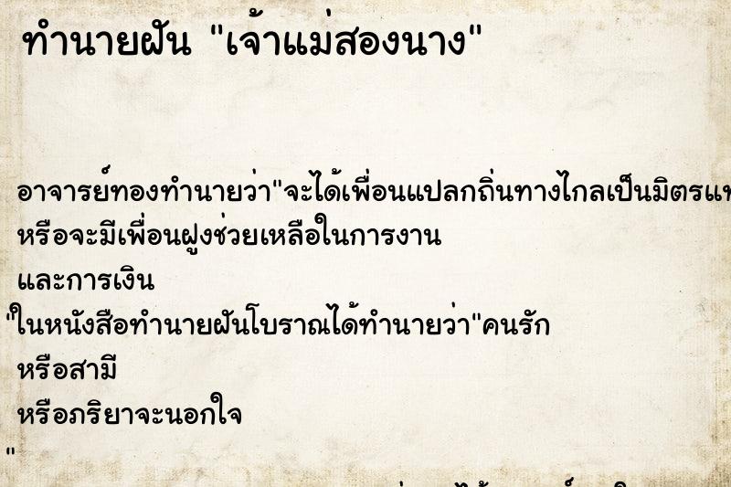 ทำนายฝัน เจ้าแม่สองนาง ทำนายฝัน เจ้าแม่สองนาง
