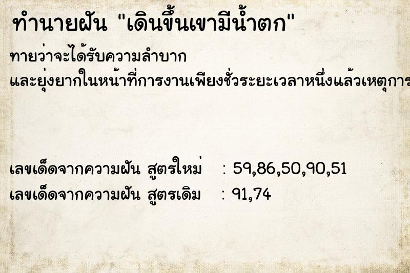 ทำนายฝันเดินขึ้นเขามีน้ำตก ทำนายฝันทำนายฝันเดินขึ้นเขามีน้ำตก