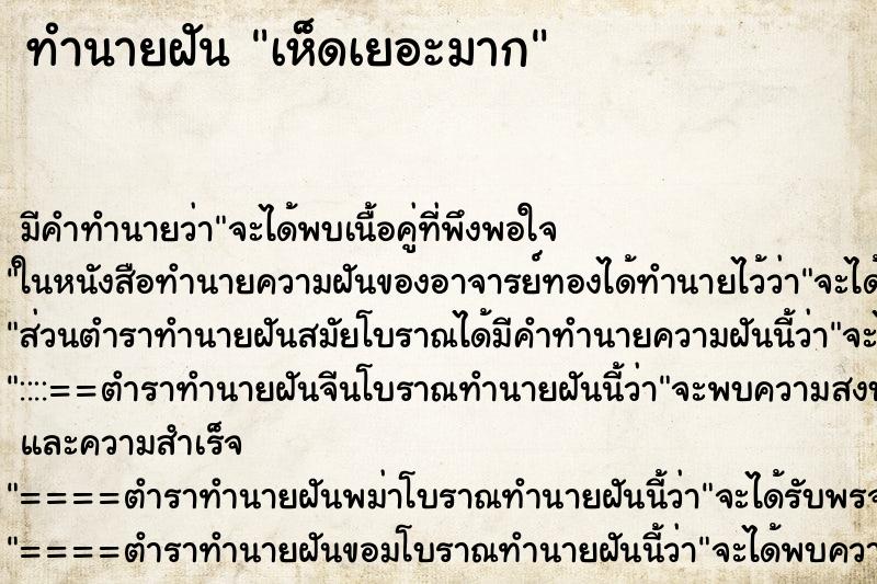 ทำนายฝัน เห็ดเยอะมาก ทำนายฝัน เห็ดเยอะมาก