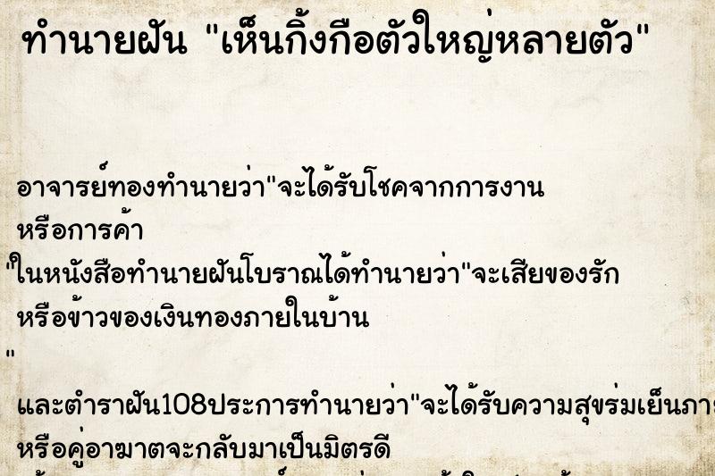 ทำนายฝัน เห็นกิ้งกือตัวใหญ่หลายตัว