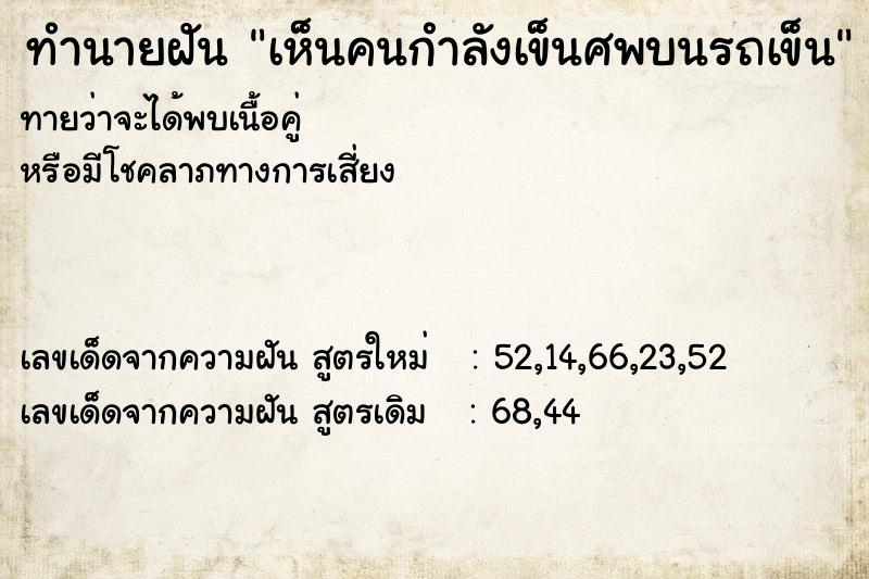 ทำนายฝันเห็นคนกำลังเข็นศพบนรถเข็น ทำนายฝันทำนายฝันเห็นคนกำลังเข็นศพบนรถเข็น