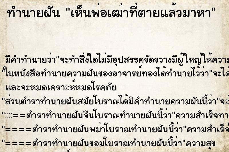 ทำนายฝัน เห็นพ่อเฒ่าที่ตายแล้วมาหา แม่นๆ ฟรี ด้วยตำราหนังสือทำนายฝันโบราณ ทำนายฝันเห็นพ่อเฒ่าที่ตายแล้วมาหา