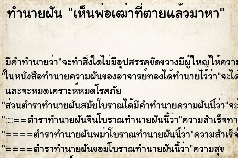 ทำนายฝัน เห็นพ่อเฒ่าที่ตายแล้วมาหา ตำราโบราณ แม่นที่สุดในโลก