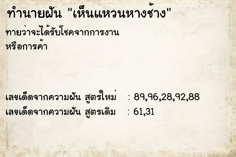 ทำนายฝันทำนายฝันเห็นแหวนหางช้าง