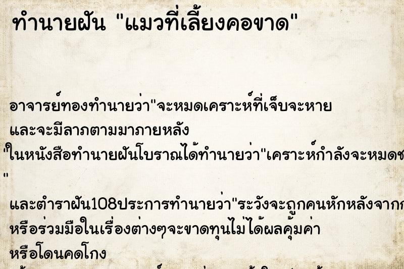 ทำนายฝัน แมวที่เลี้ยงคอขาด ทำนายฝัน แมวที่เลี้ยงคอขาด