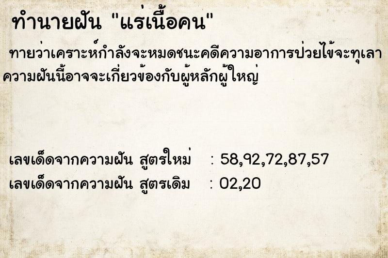 ทำนายฝันทำนายฝันแร่เนื้อคน