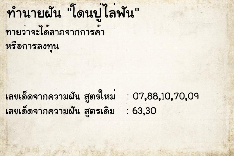 ทำนายฝันโดนปู่ไล่ฟัน ทำนายฝันทำนายฝันโดนปู่ไล่ฟัน