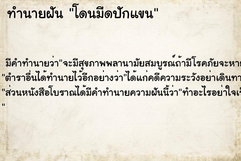 ทำนายฝันทำนายฝันโดนมีดปักแขน