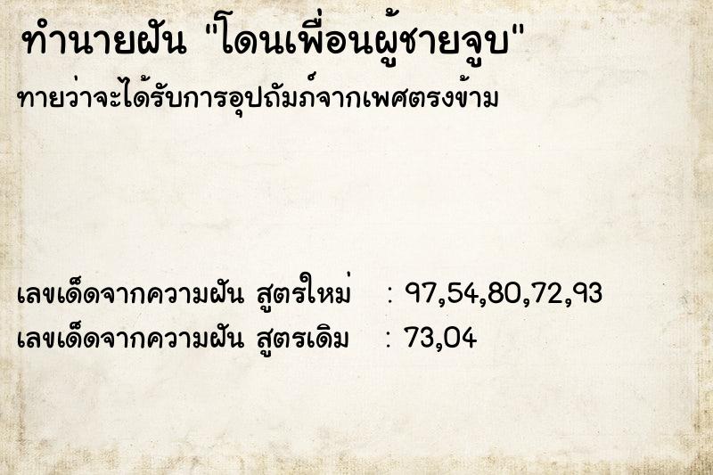 ทำนายฝันโดนเพื่อนผู้ชายจูบ ทำนายฝันทำนายฝันโดนเพื่อนผู้ชายจูบ